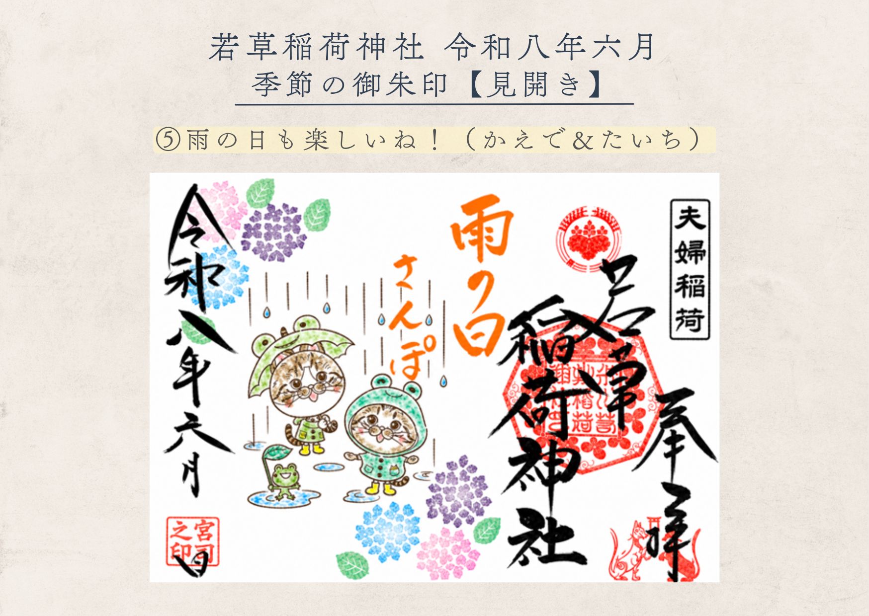 若草稲荷神社【季節の御朱印6月⑤ 】