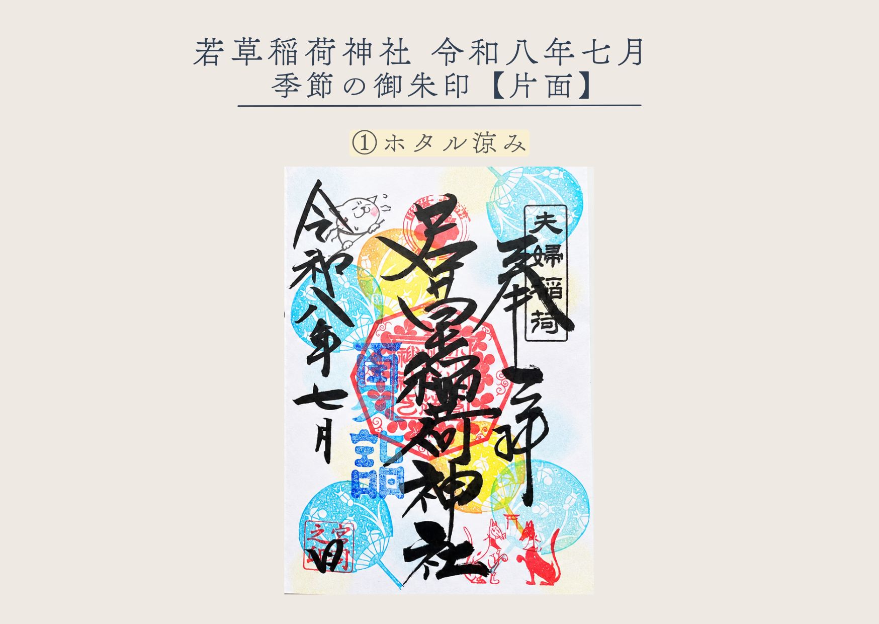 若草稲荷神社【季節の御朱印7月① 】