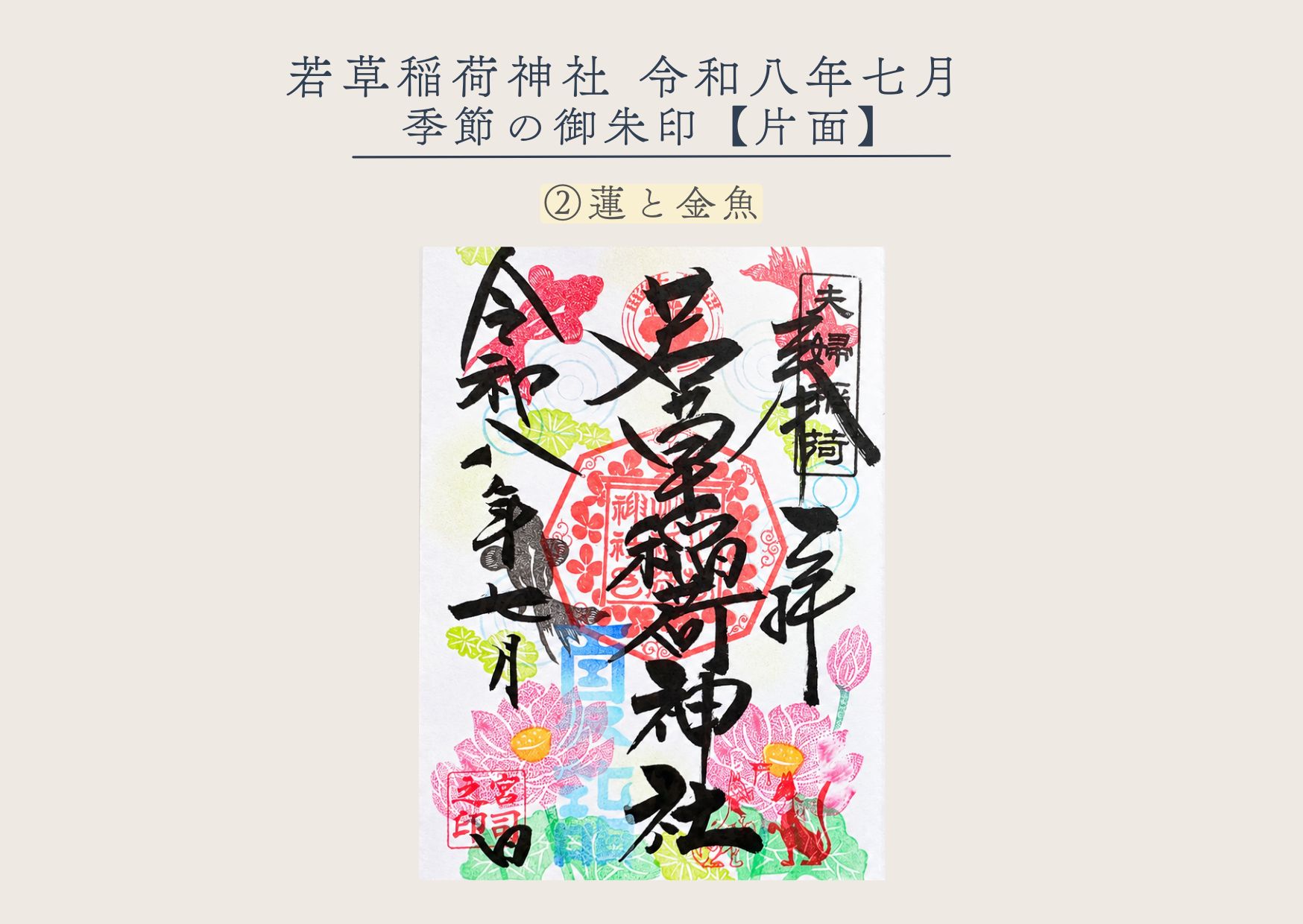 若草稲荷神社【季節の御朱印7月② 】