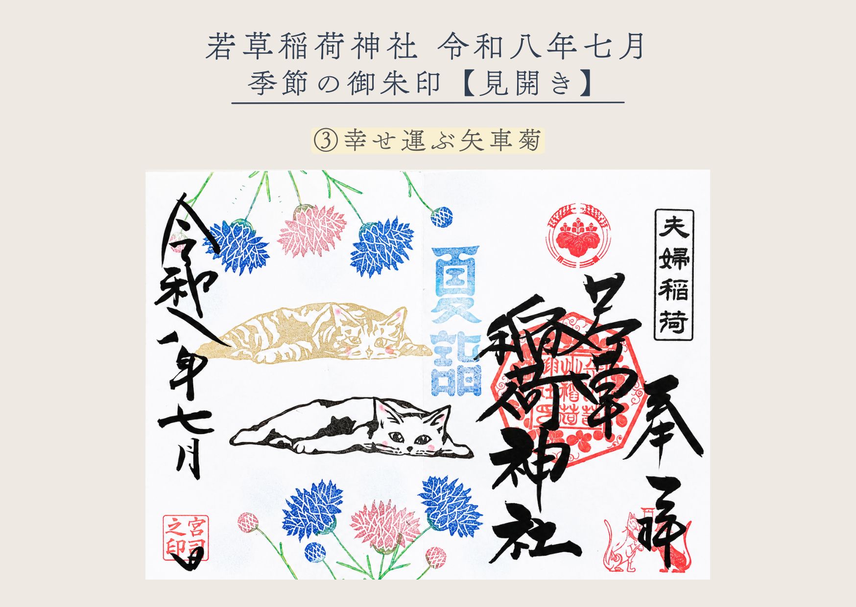 若草稲荷神社【季節の御朱印7月③ 】