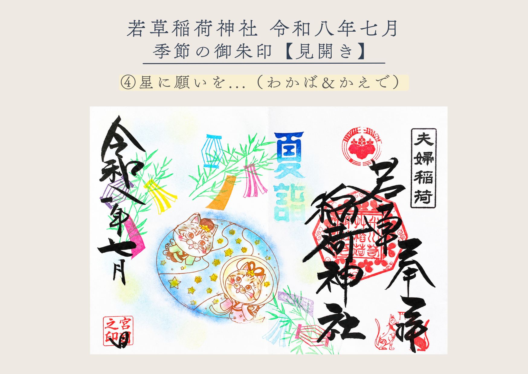 若草稲荷神社【季節の御朱印7月④ 】