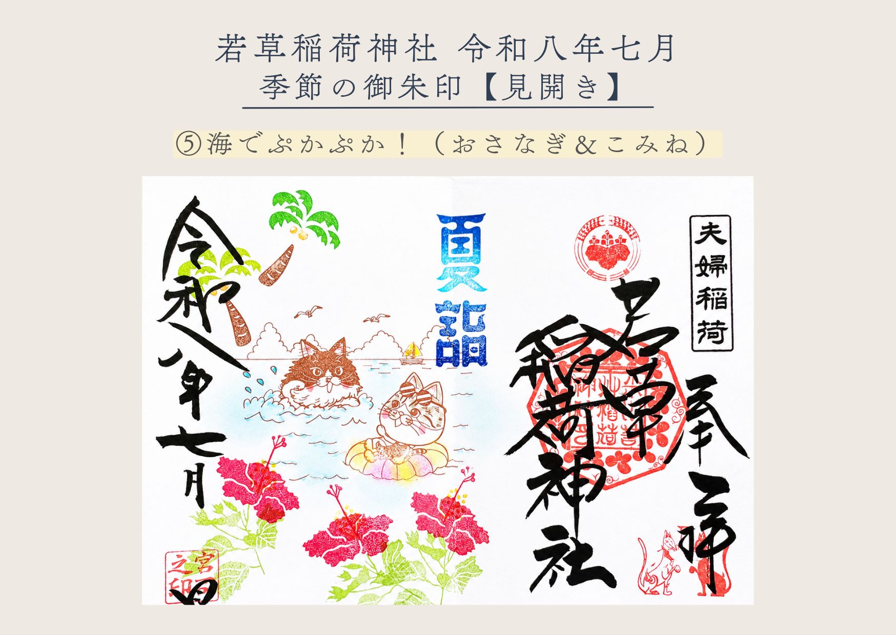 若草稲荷神社【季節の御朱印7月⑤ 】
