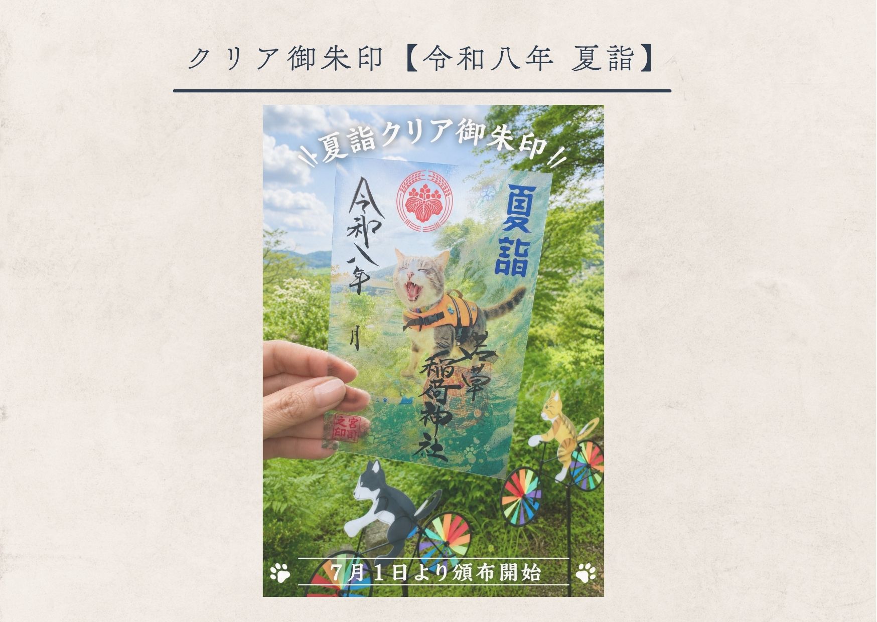 若草稲荷神社・クリア【夏詣】御朱印