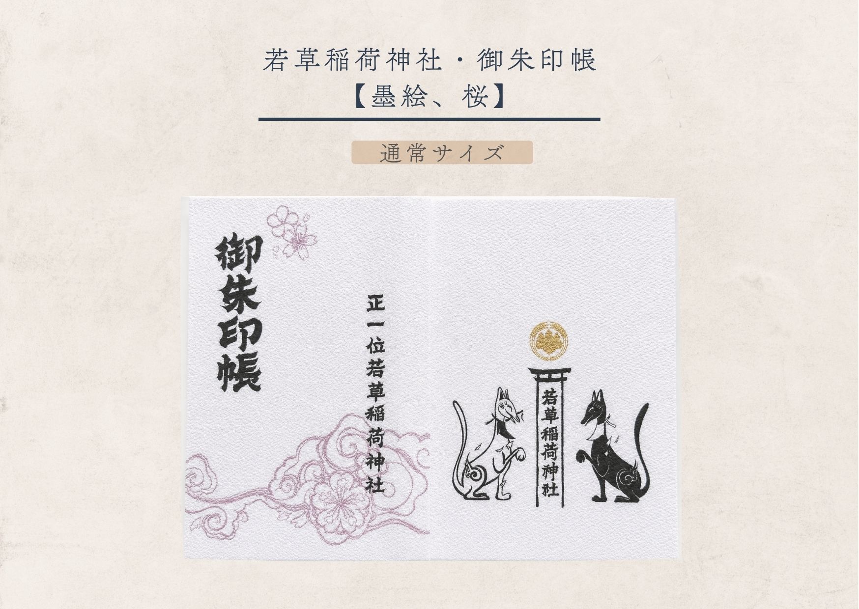 若草稲荷神社・御朱印帳 【墨絵、桜（通常サイズ）】