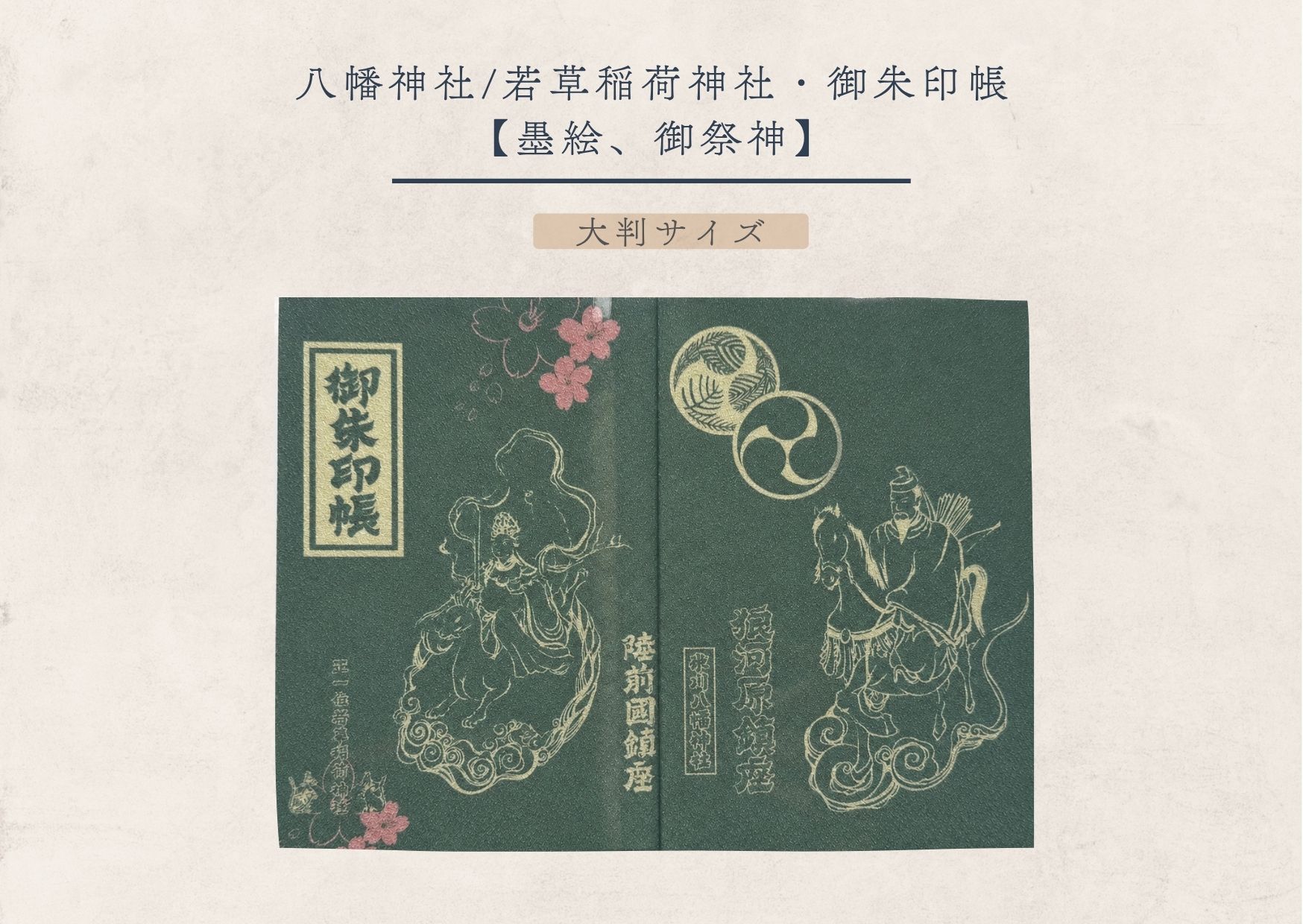 若草稲荷神社・御朱印帳 【墨絵、御祭神（大判サイズ）】
