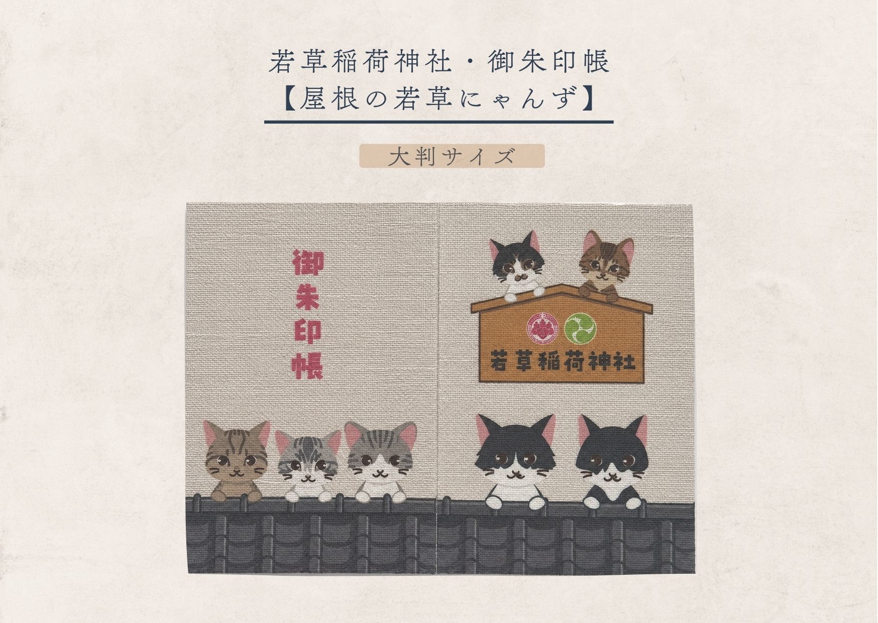 若草稲荷神社・御朱印帳 【屋根の若草にゃんず（大判サイズ）】