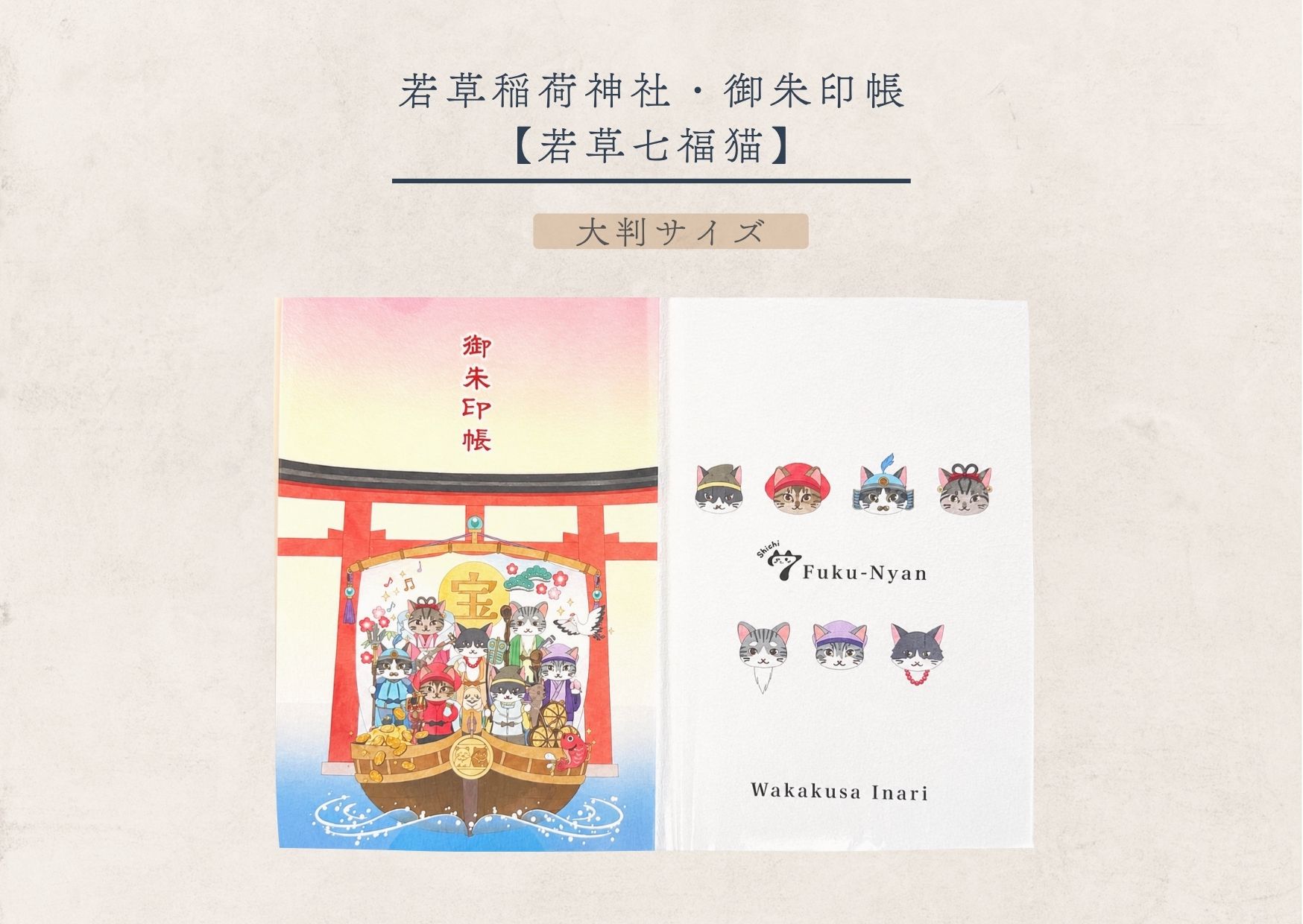 若草稲荷神社・御朱印帳 【若草七福猫（大判サイズ）】
