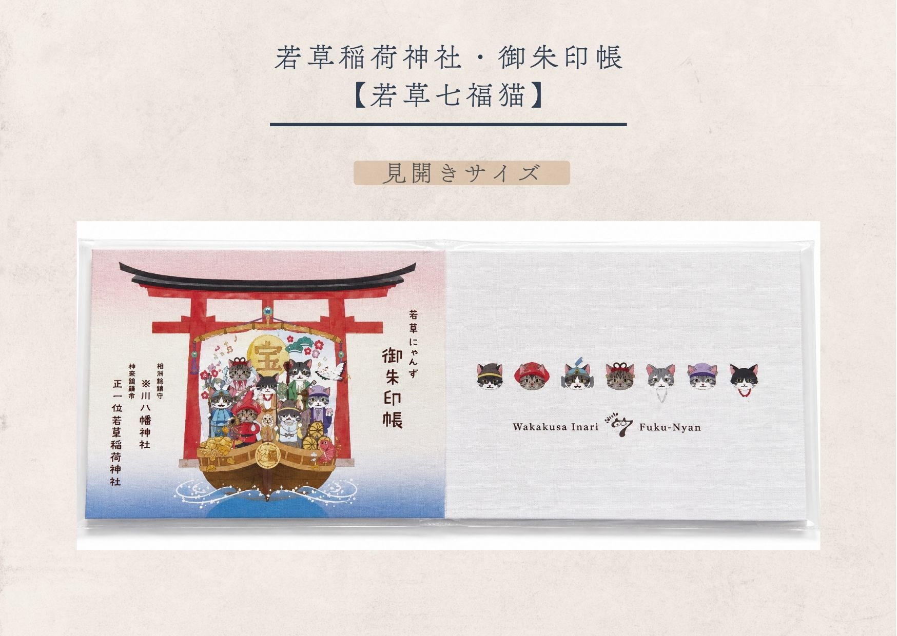 若草稲荷神社・御朱印帳 【若草七福猫（見開きサイズ）】