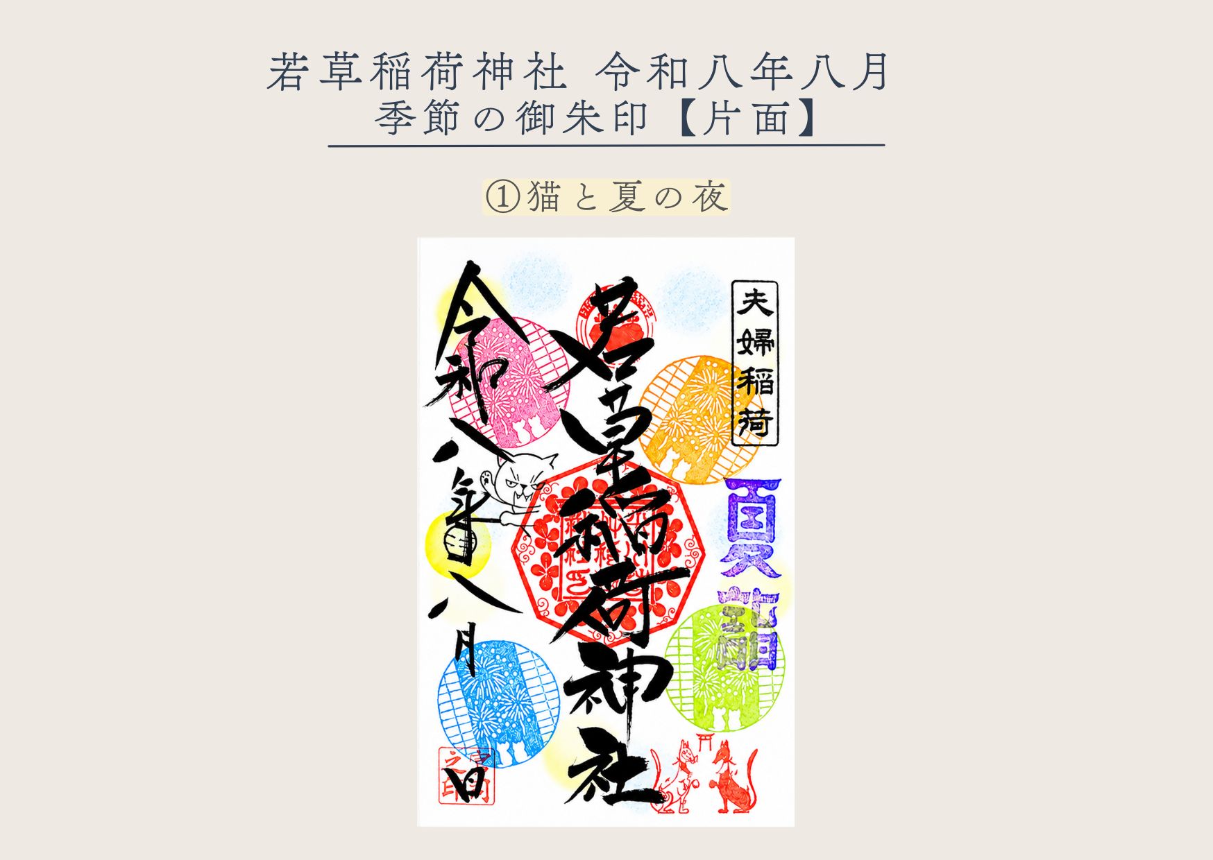 若草稲荷神社【季節の御朱印8月① 】