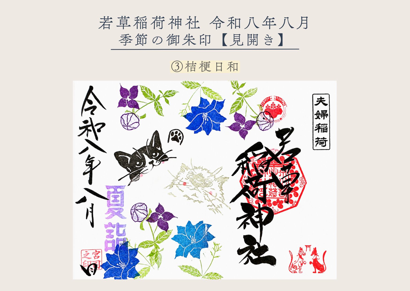 若草稲荷神社【季節の御朱印8月③ 】