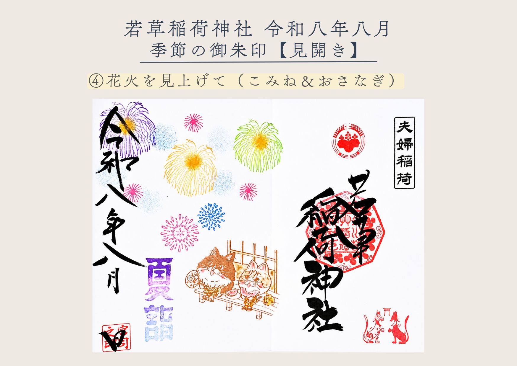 若草稲荷神社【季節の御朱印8月④】