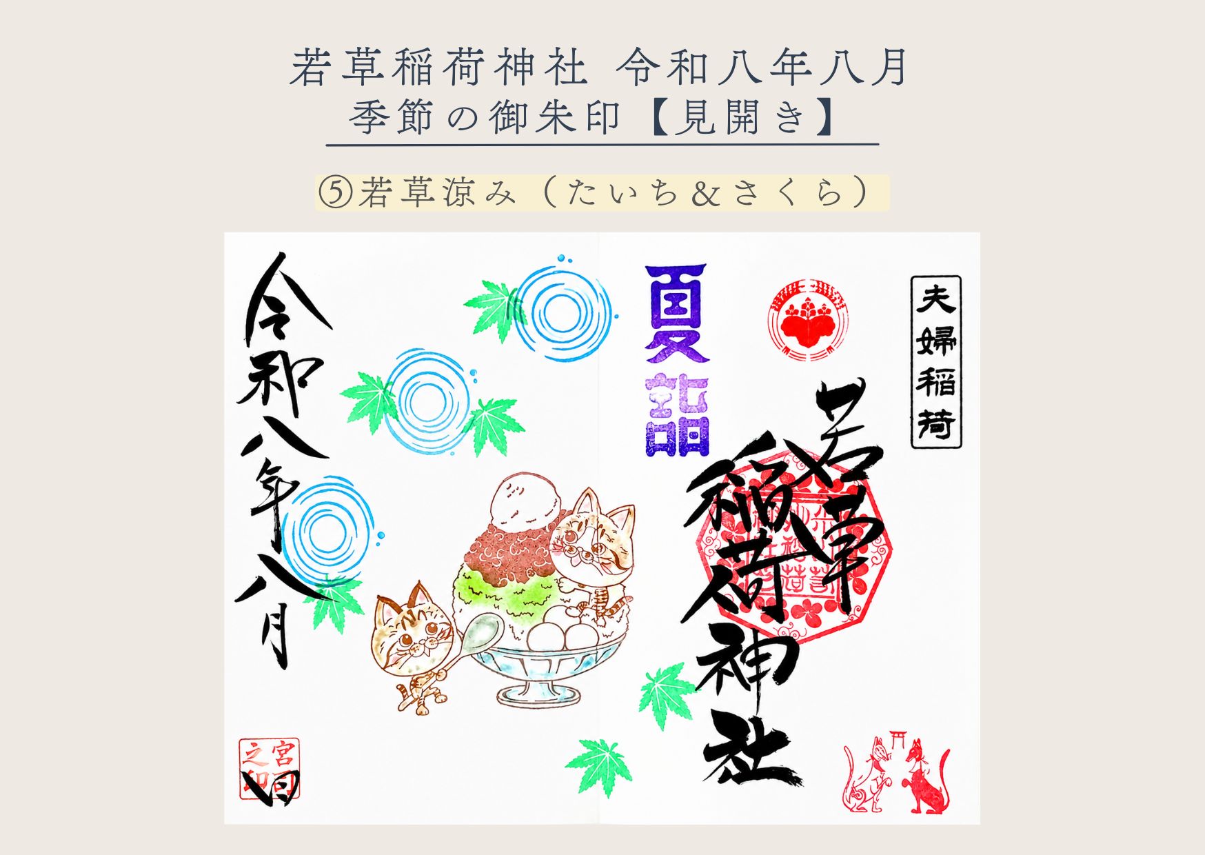 若草稲荷神社【季節の御朱印8月⑤ 】