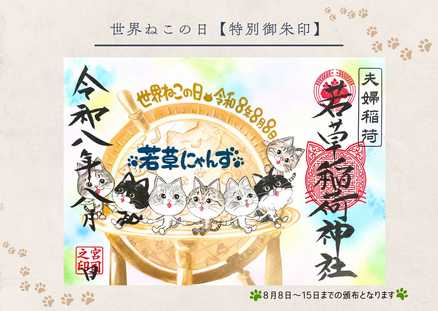 世界ねこの日【特別御朱印】