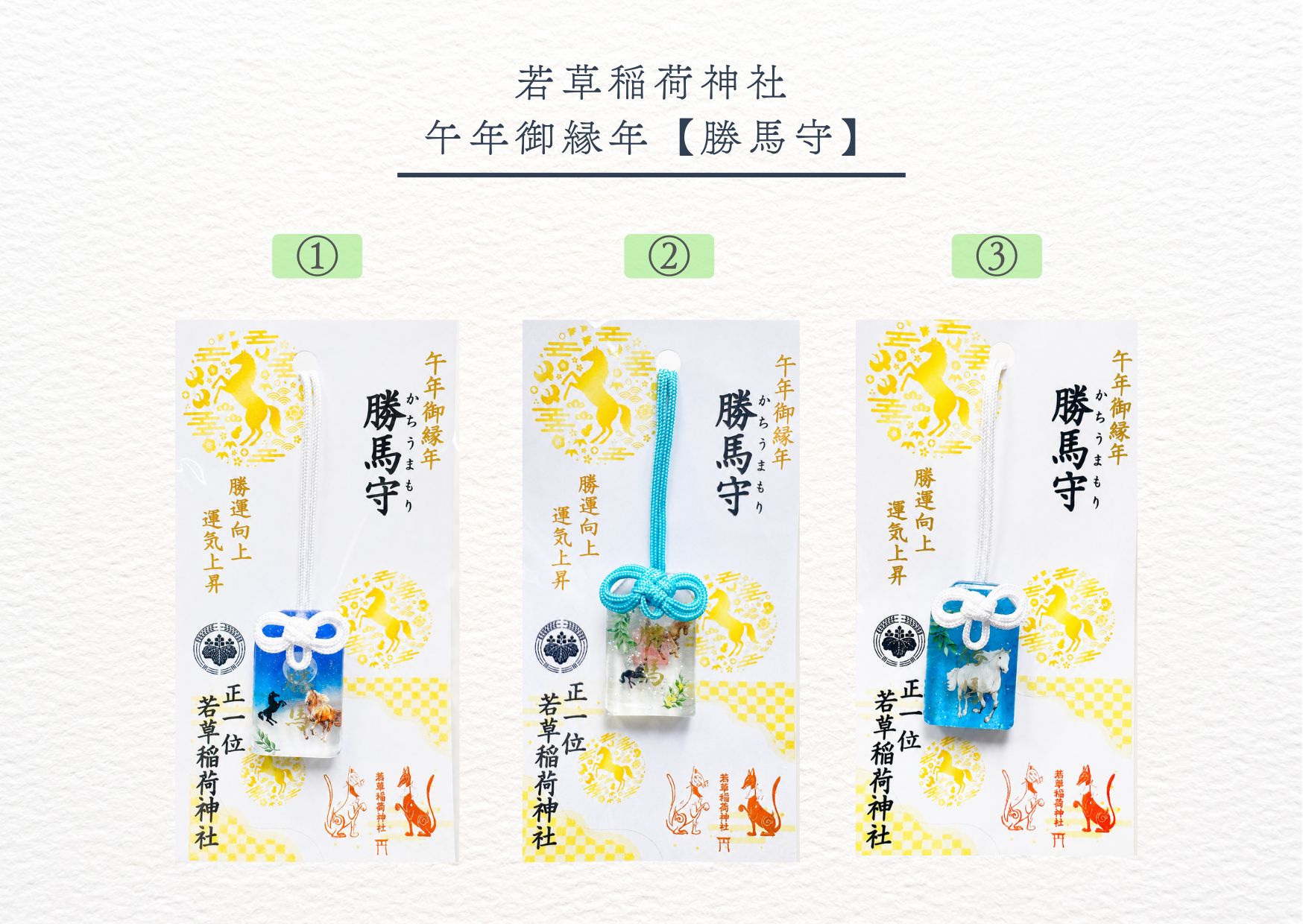 若草稲荷神社・【午年御縁年 勝馬守】