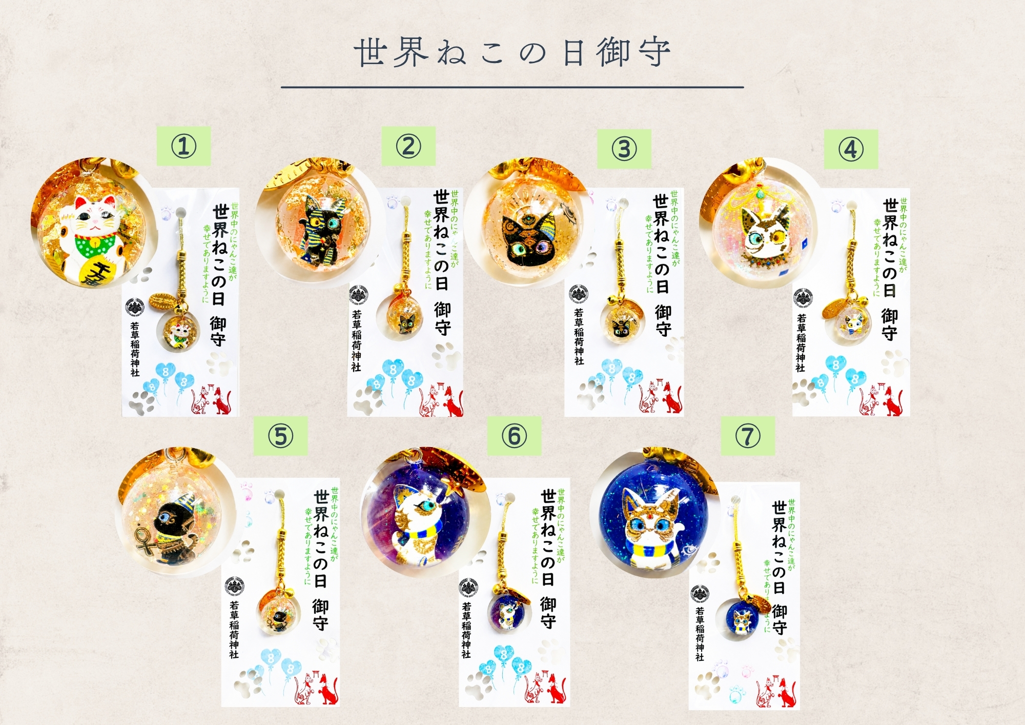 若草稲荷神社【世界ねこの日 御守】