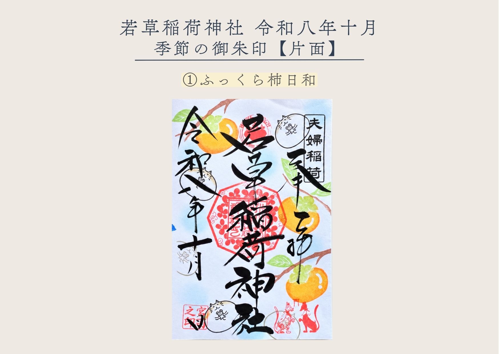 若草稲荷神社【季節の御朱印10月① 】