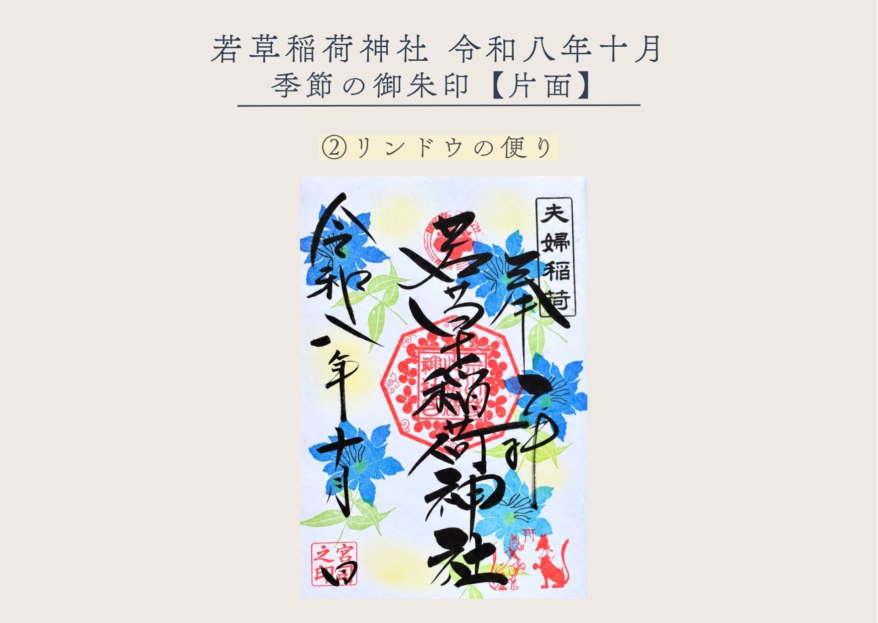 若草稲荷神社【季節の御朱印10月② 】