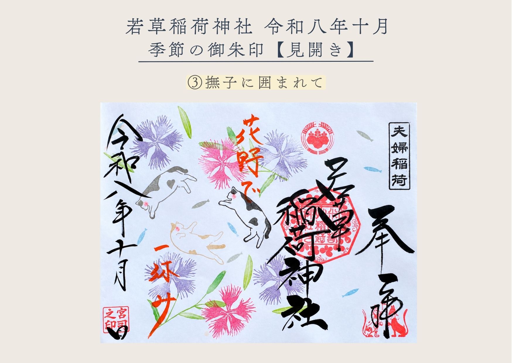 若草稲荷神社【季節の御朱印10月③ 】