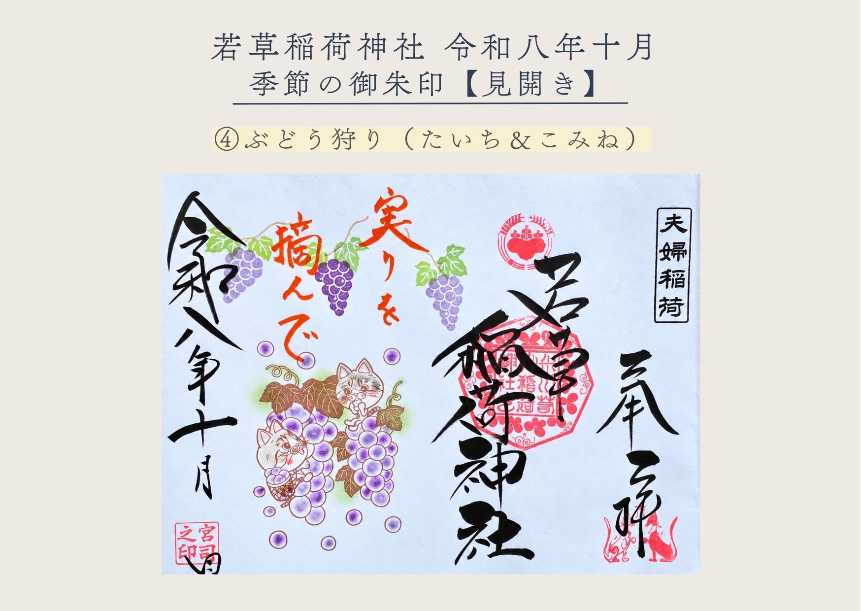 若草稲荷神社【季節の御朱印10月④ 】