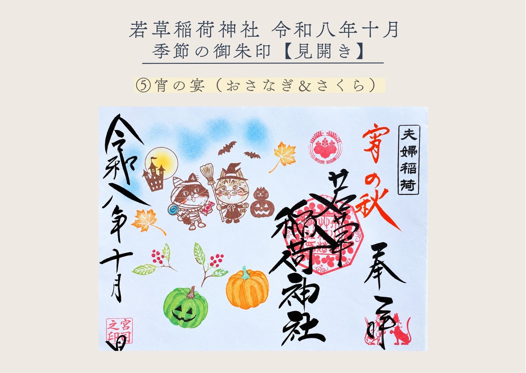 若草稲荷神社【季節の御朱印10月⑤】